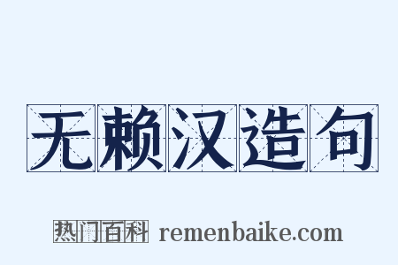 无赖汉造句是什么意思的图片